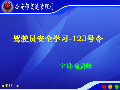 20130107《机动车驾驶证申领和使用规定》课案