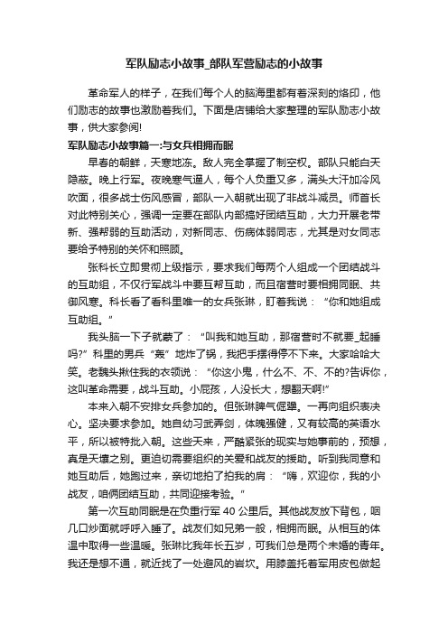 军队励志小故事_部队军营励志的小故事