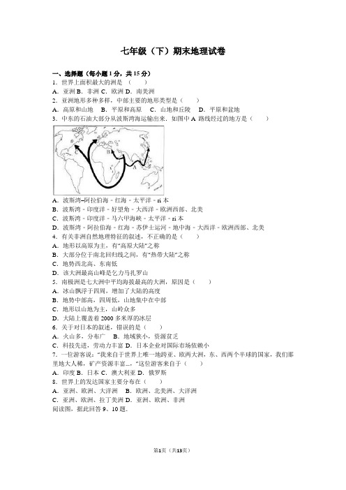 七年级(下)期末地理试卷(解析版)