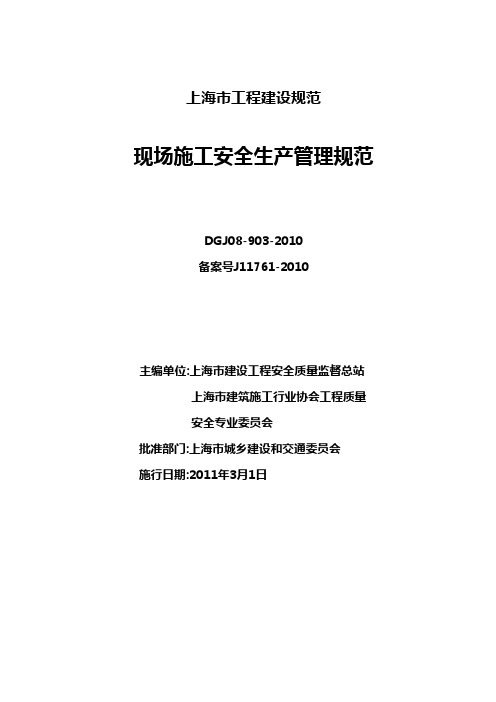 【建筑工程管理】上海市工程建设规范DGJ