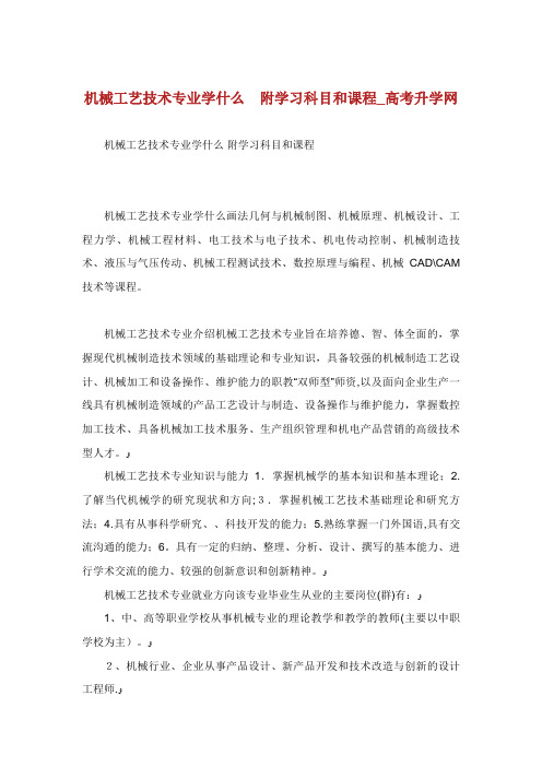 机械工艺技术专学什么附学习科目和课程高升学网.doc