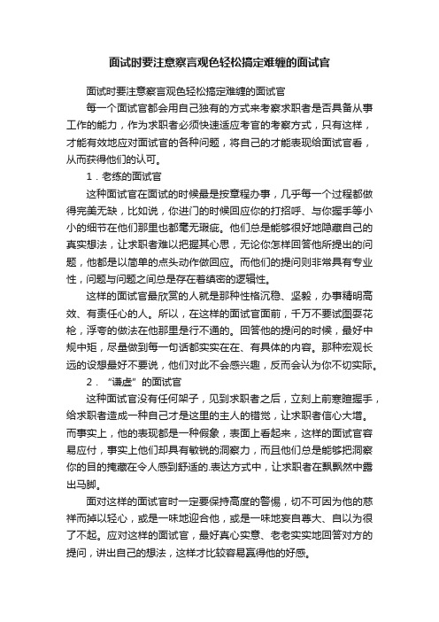 面试时要注意察言观色轻松搞定难缠的面试官