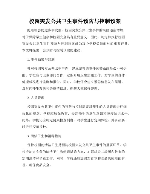 校园突发公共卫生事件预防与控制预案