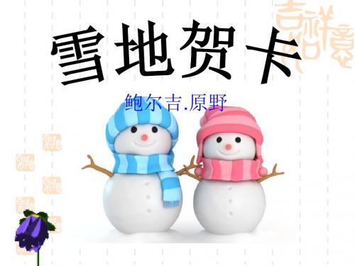 《雪地贺卡》PPT课件3 (共10张PPT)