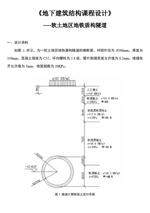 地下建筑结构课程设计-盾构隧道的断面选择及内力计算22222