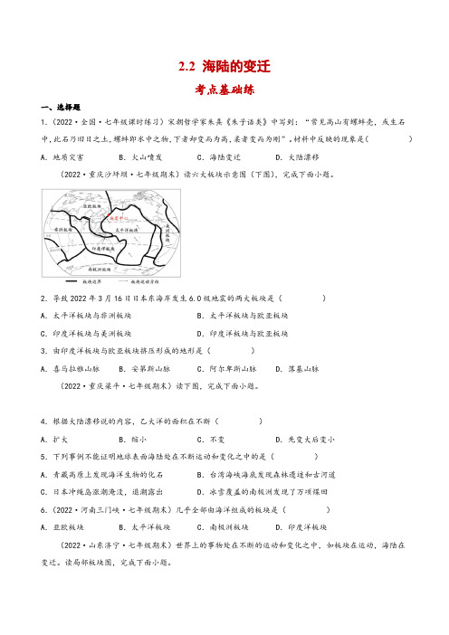 人教版七年级地理上册同步备课2.2海陆的变迁-课堂练习-原卷版+解析