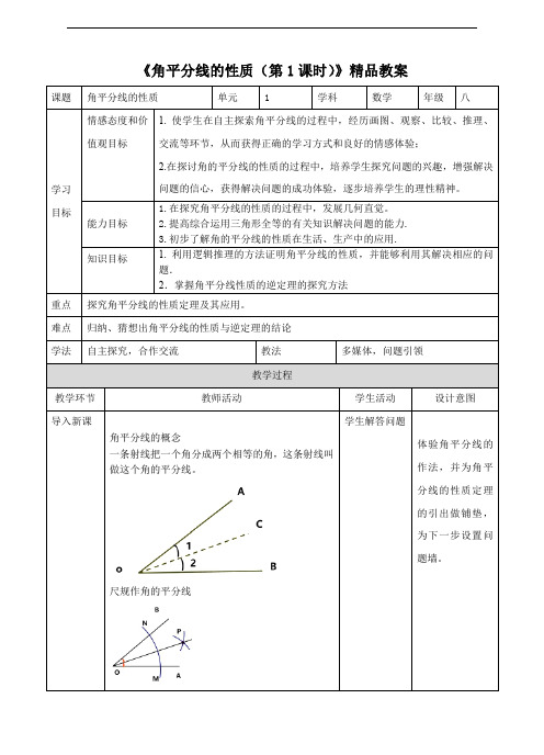 湘教版八年级数学下册《角平分线的性质(第1课时)》精品教案