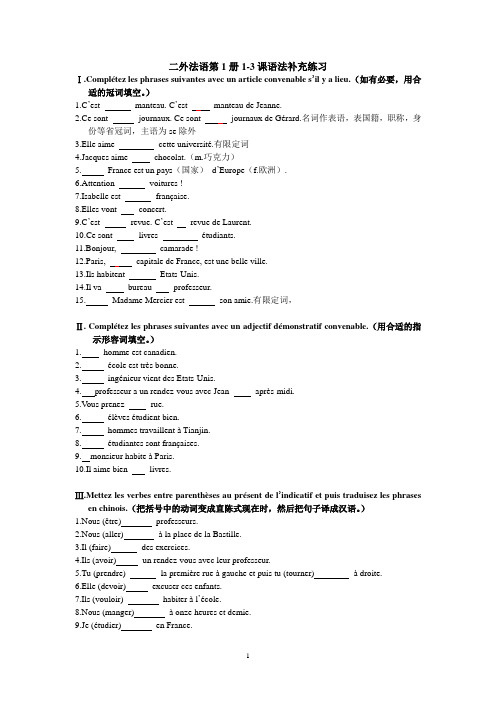 二外法语第1册1-3课语法补充练习