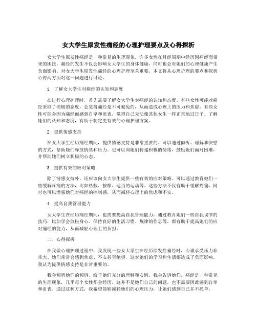 女大学生原发性痛经的心理护理要点及心得探析