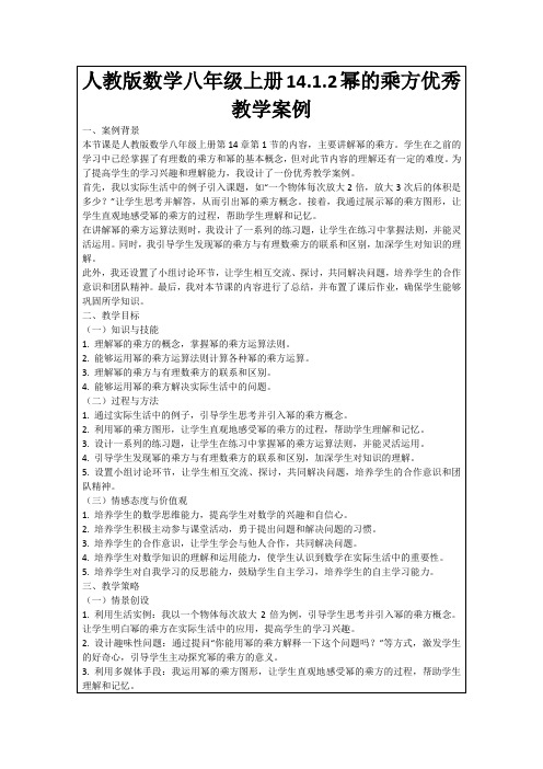 人教版数学八年级上册14.1.2幂的乘方优秀教学案例