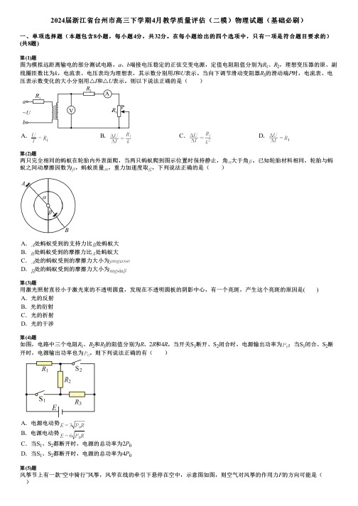 2024届浙江省台州市高三下学期4月教学质量评估(二模)物理试题(基础必刷)