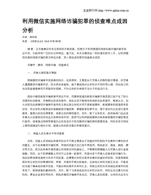 利用微信实施网络诈骗犯罪的侦查难点成因分析