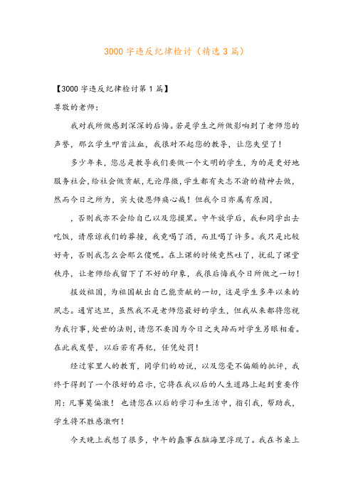 3000字违反纪律检讨(精选3篇)