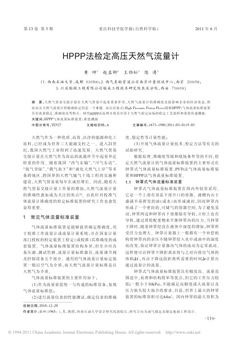 HPPP法检定高压天然气流量计