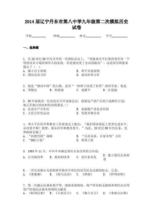 2014届辽宁丹东市第八中学九年级第二次模拟历史试卷