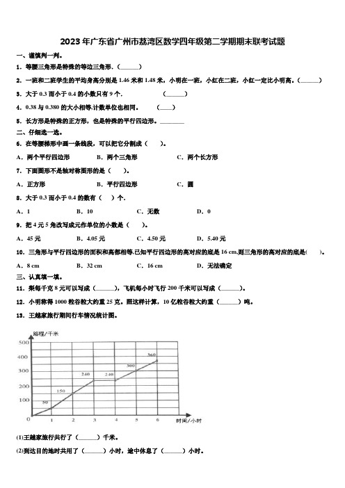 2023年广东省广州市荔湾区数学四年级第二学期期末联考试题含解析