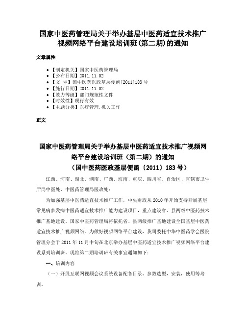 国家中医药管理局关于举办基层中医药适宜技术推广视频网络平台建设培训班(第二期)的通知