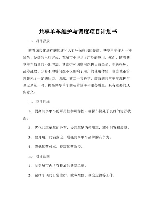 共享单车维护与调度项目计划书