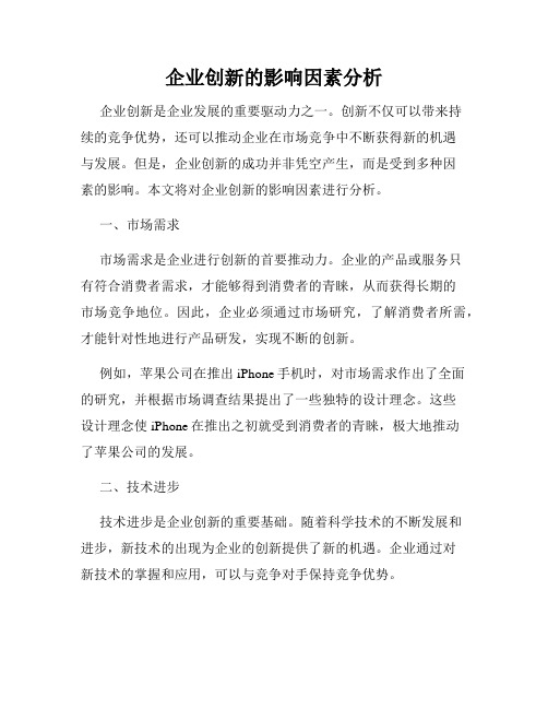 企业创新的影响因素分析