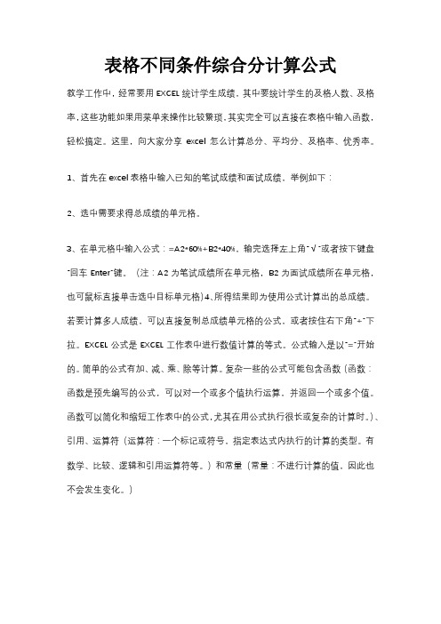 表格不同条件综合分计算公式