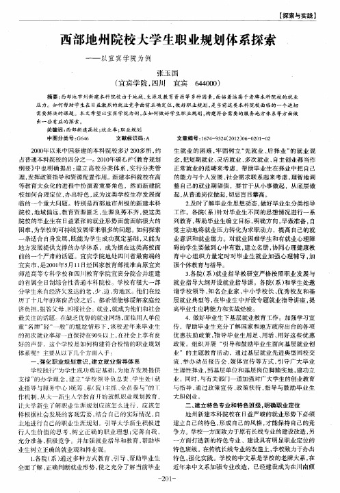 西部地州院校大学生职业规划体系探索——以宜宾学院为例