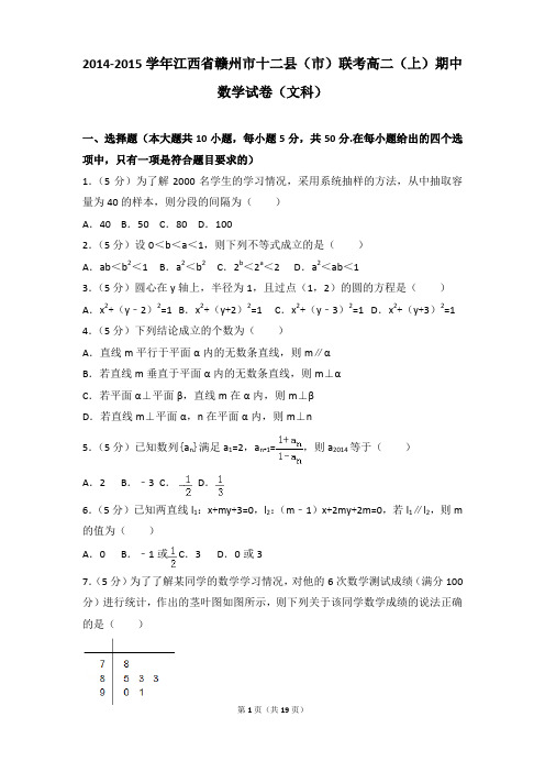 2014-2015年江西省赣州市十二县(市)联考高二上学期数学期中试卷及参考答案(文科)