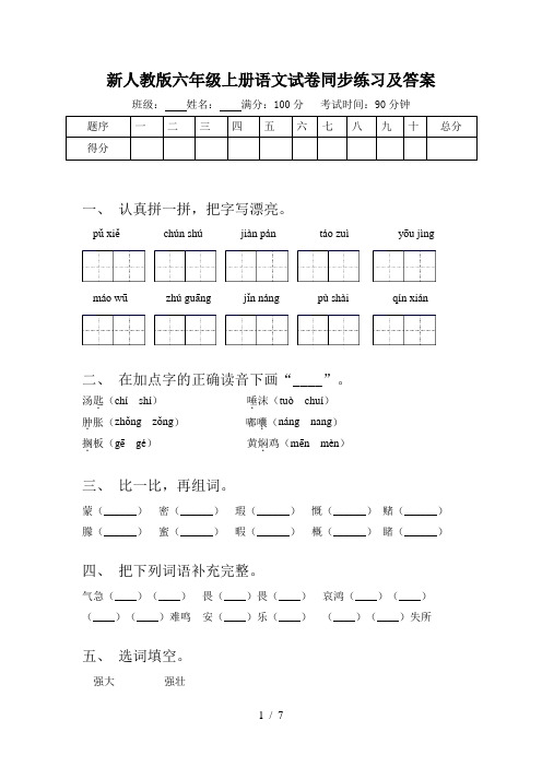 新人教版六年级上册语文试卷同步练习及答案