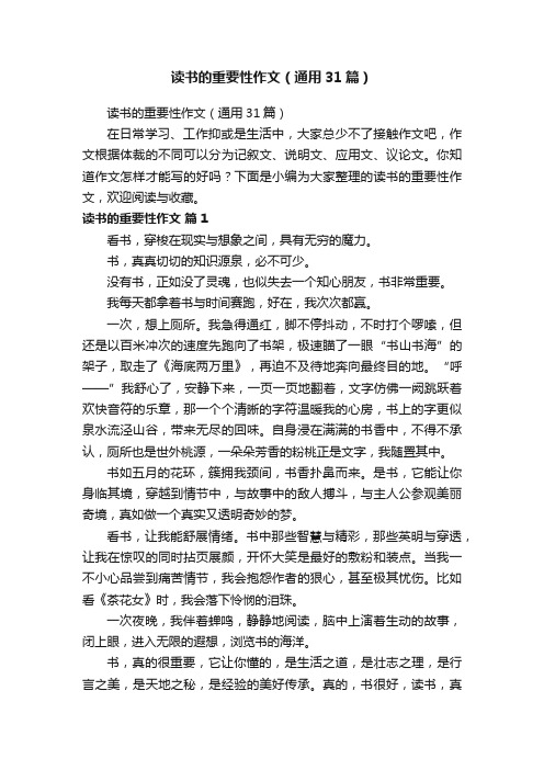 读书的重要性作文（通用31篇）