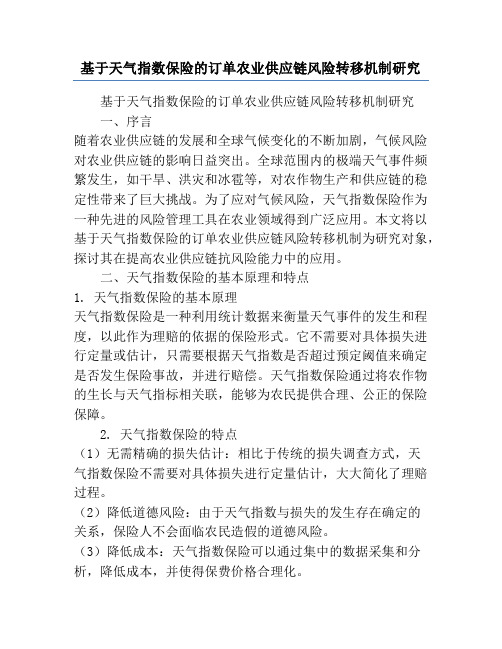 基于天气指数保险的订单农业供应链风险转移机制研究