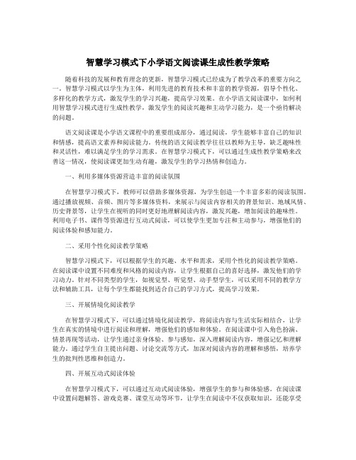 智慧学习模式下小学语文阅读课生成性教学策略