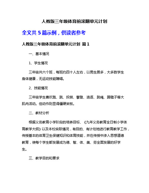 人教版三年级体育前滚翻单元计划