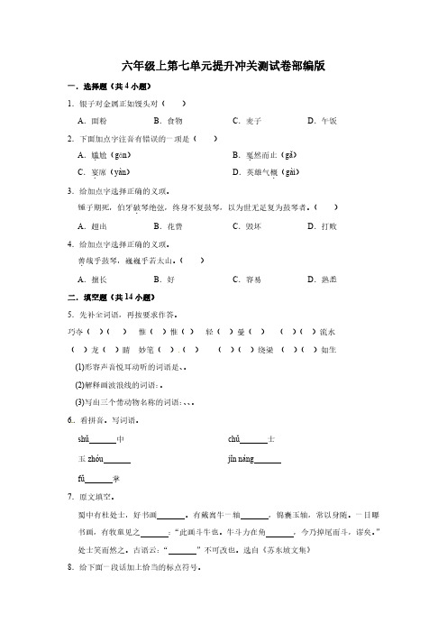 人教版小学语文六年级上第七单元练习卷(含答案)(3)