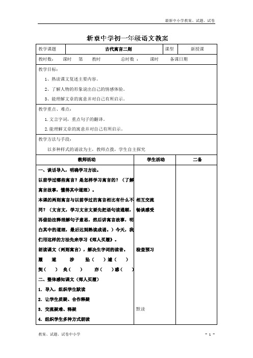 【精品】(苏教版)七年级语文上册《第一单元 第五节 古代寓言二则1》教案