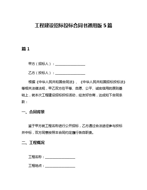 工程建设招标投标合同书通用版5篇