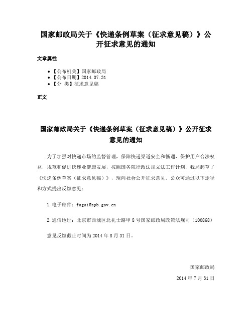 国家邮政局关于《快递条例草案（征求意见稿）》公开征求意见的通知