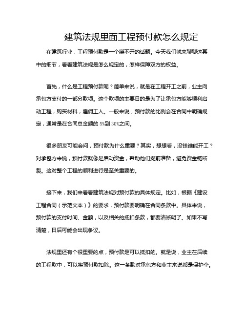 建筑法规里面工程预付款怎么规定