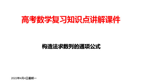 高考数学复习知识点讲解课件21--- 构造法求数列的通项公式