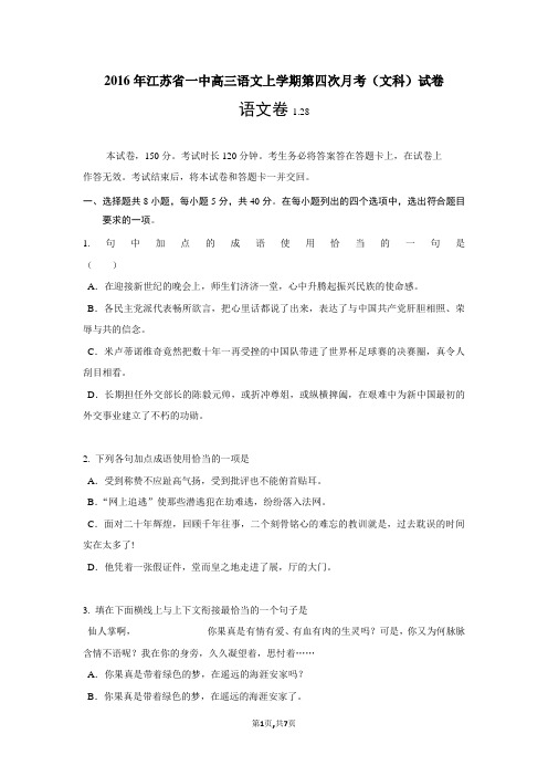 2016年江苏省一中高三语文上学期第四次月考(文科)试卷