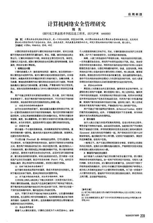 计算机网络安全管理研究