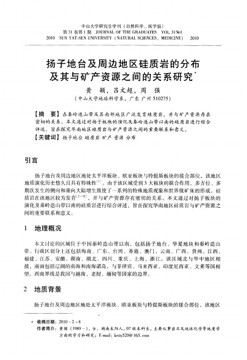 扬子地台及周边地区硅质岩的分布及其与矿产资源之间的关系研究