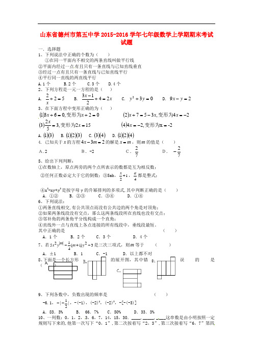 山东省德州市第五中学七年级数学上学期期末考试试题 