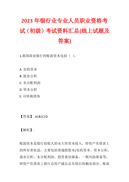 2023年银行业专业人员职业资格考试(初级)考试资料汇总(线上试题及答案)