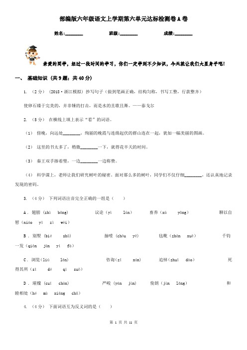 部编版六年级语文上学期第六单元达标检测卷A卷