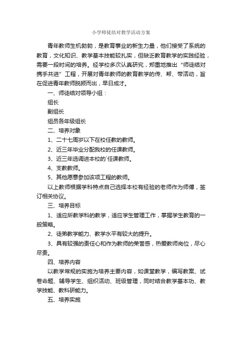 小学师徒结对教学活动方案