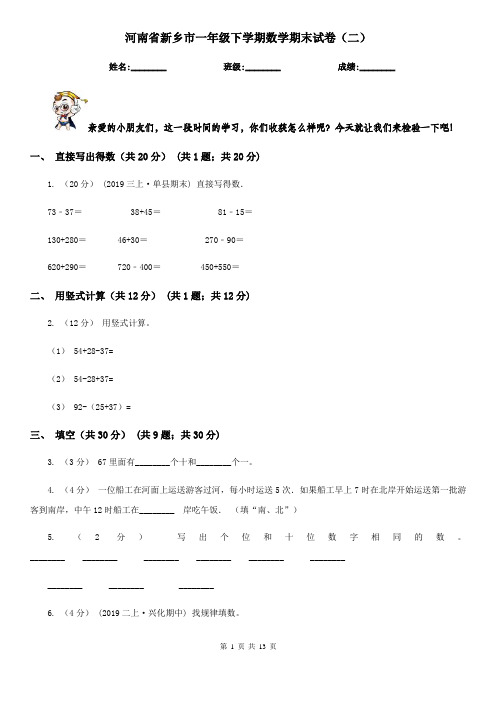 河南省新乡市一年级下学期数学期末试卷(二)