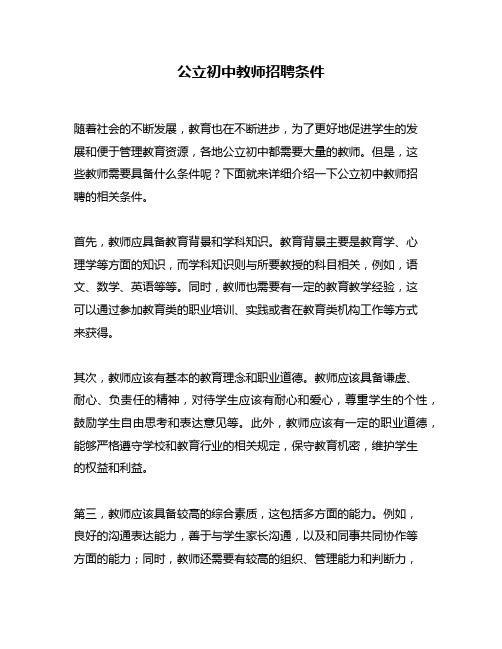 公立初中教师招聘条件