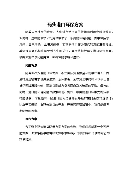 码头港口环保方案