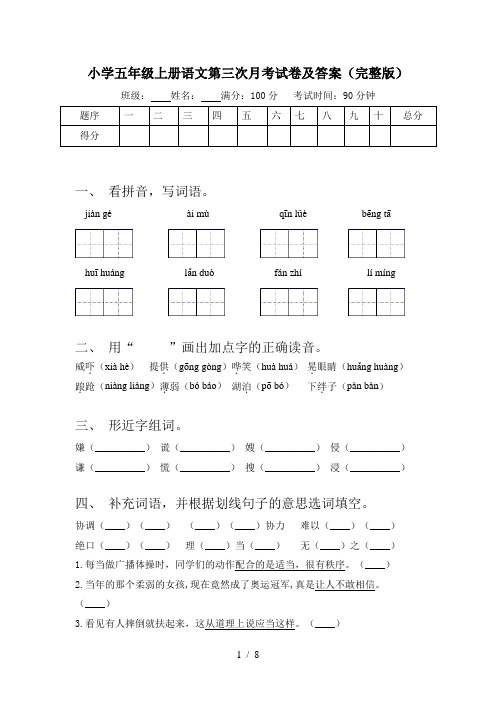 小学五年级上册语文第三次月考试卷及答案(完整版)