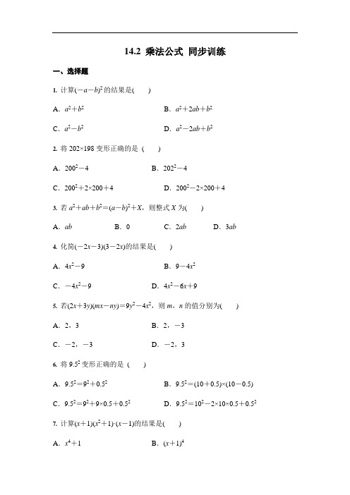 人教版 八年级上册数学 14.2 乘法公式 同步课时训练(含答案) (2)