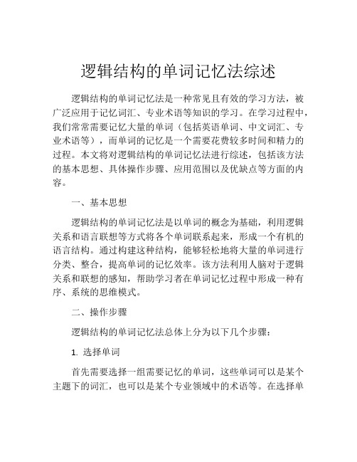 逻辑结构的单词记忆法综述